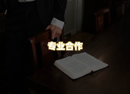 专业合作